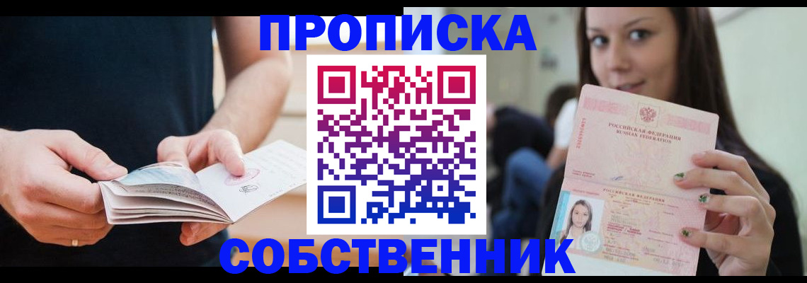 купить прописку в Барнауле